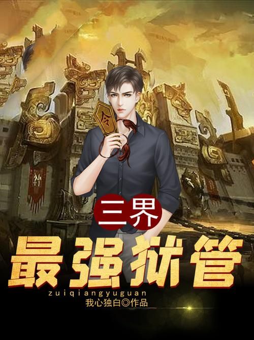 网游之三界最强：从新手村到三界巅峰，我的修仙之路