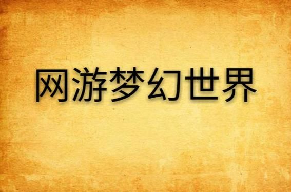 网游之梦幻现实：小说推荐，值得一看的佳作