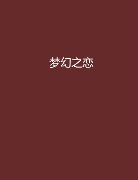 网游之梦幻现实：小说推荐，值得一看的佳作