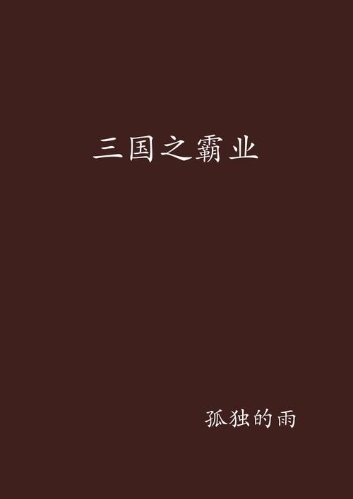 网游之止戈三国：从零开始的三国霸业