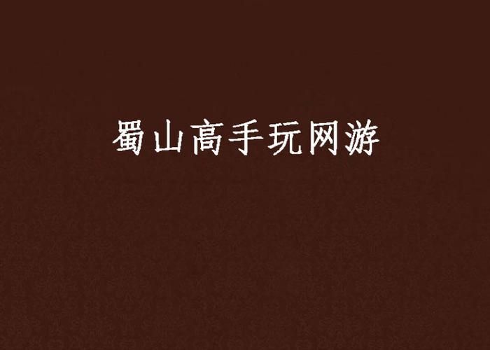 网游之蜀山：带你领略蜀山奇遇与冒险