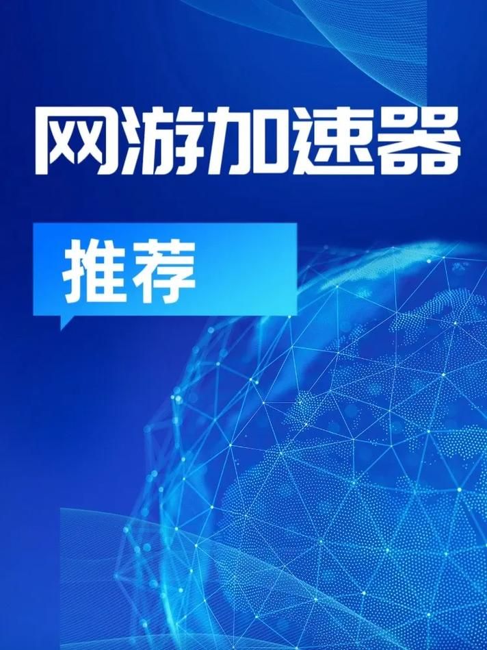 网游加速器推荐：恩恩加速器真的好用吗？