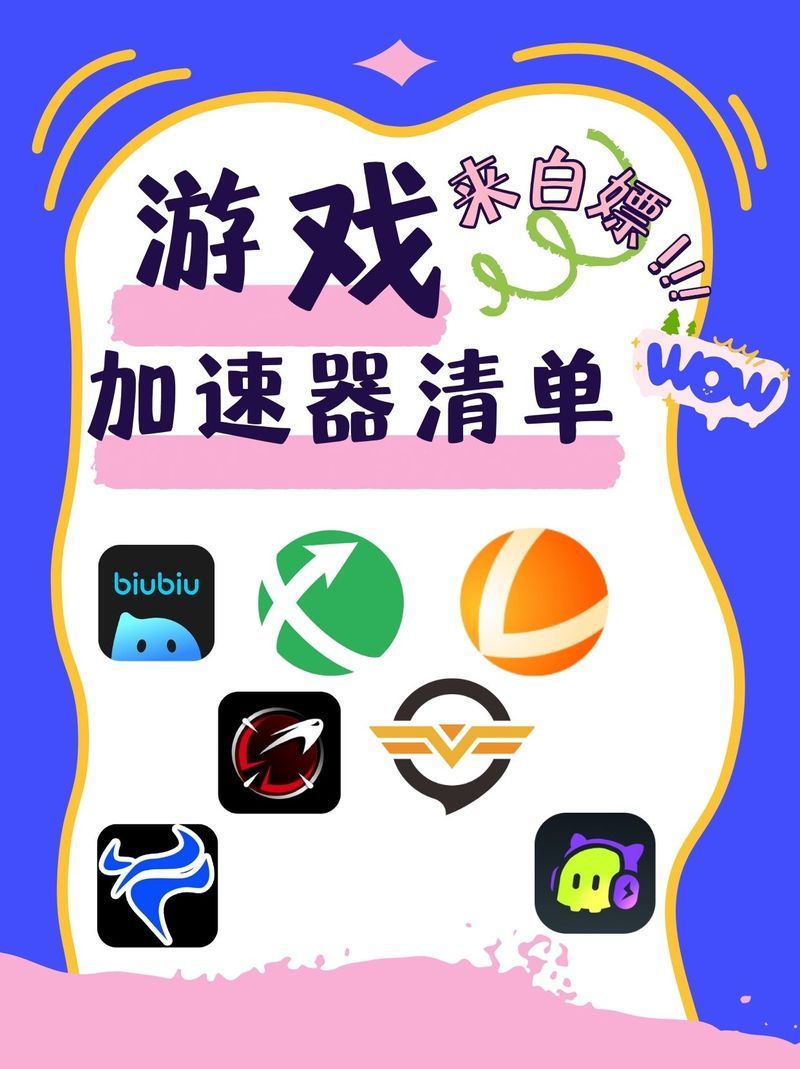 网游快车加速器：告别卡顿，畅玩游戏！