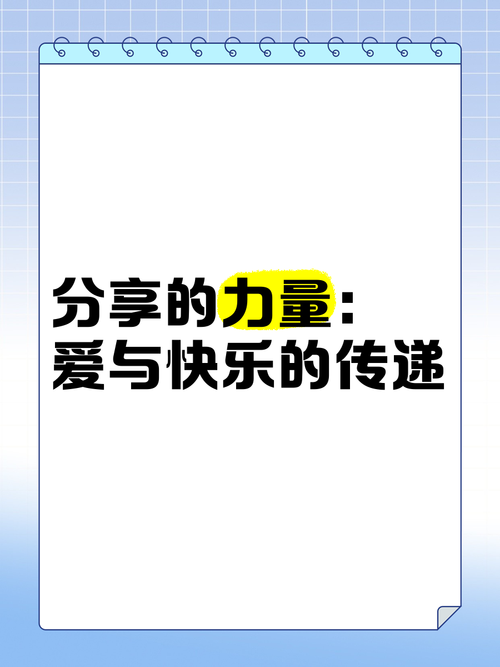 网站免费正能量分享：传递快乐和希望
