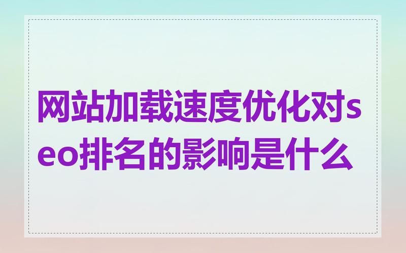 网站加载速度200ms太慢？优化网站速度提升用户体验的技巧