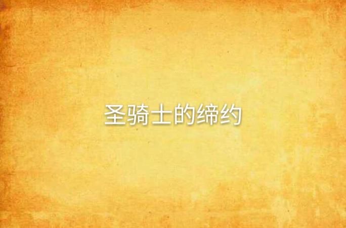 网络小说圣骑士的传说：万界点名册的创作历程