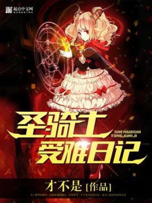 网络小说圣骑士的传说：万界点名册的创作历程