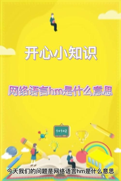 网络流行语hm含义揭秘：它到底是什么意思？