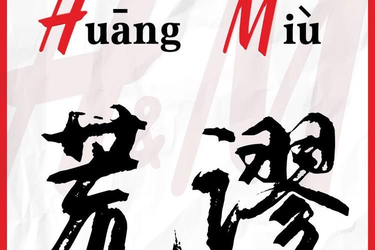 网络流行语hm含义揭秘：它到底是什么意思？