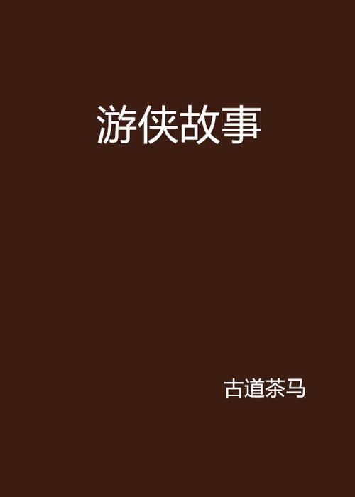 网络游侠的故事：一个游戏网站的成功之路
