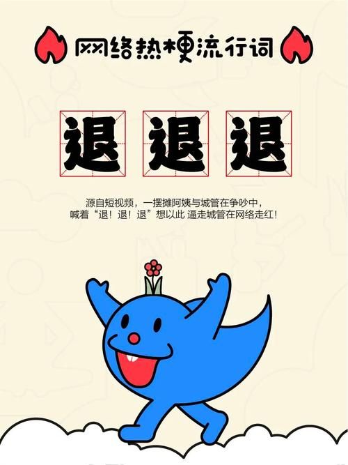 网络热梗“退退退”是什么？大妈视频背后的含义及流行原因