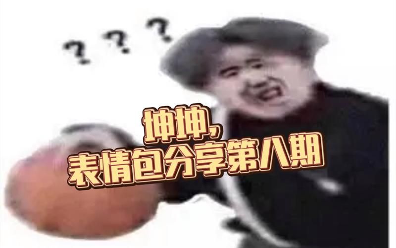 网络热梗“鸡太美”究竟是谁？背后故事大揭秘