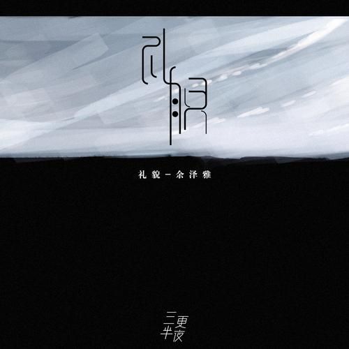 网络热议：歌曲你礼貌吗火爆的原因是什么？