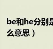 网络热词“he be”详解：HE和BE结局区别