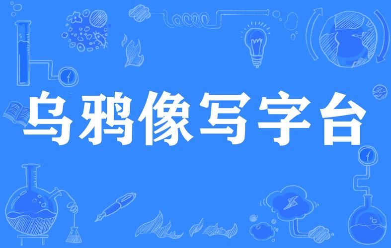 网络热词“乌鸦像写字台”，你真的理解它的含义吗？