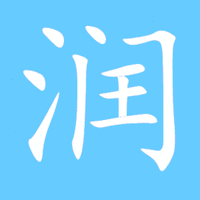 网络热词“润”是什么意思？深度解读“润”字的含义和来源