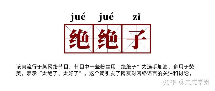 网络热词“绝绝子”是什么意思？含义及例句详解