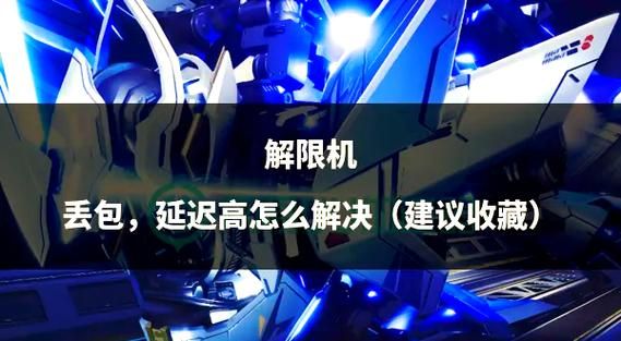网速没问题却游戏丢包？教你快速解决卡顿难题