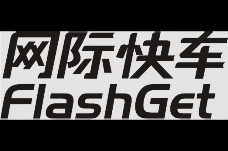网际快车官网下载：高速下载，安全可靠