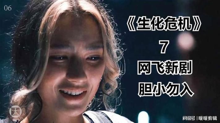 网飞生化危机剧集被砍，这锅谁来背？