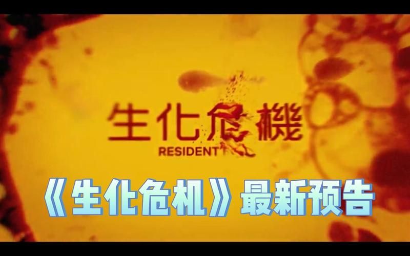 网飞生化危机剧集被砍，这锅谁来背？
