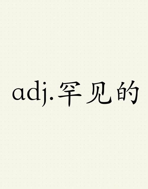 罕见是什么意思？罕见的反义词和近义词有哪些