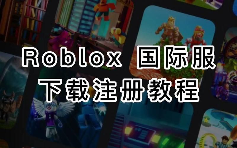 罗布乐思国际服下载地址大全：告别下载难题