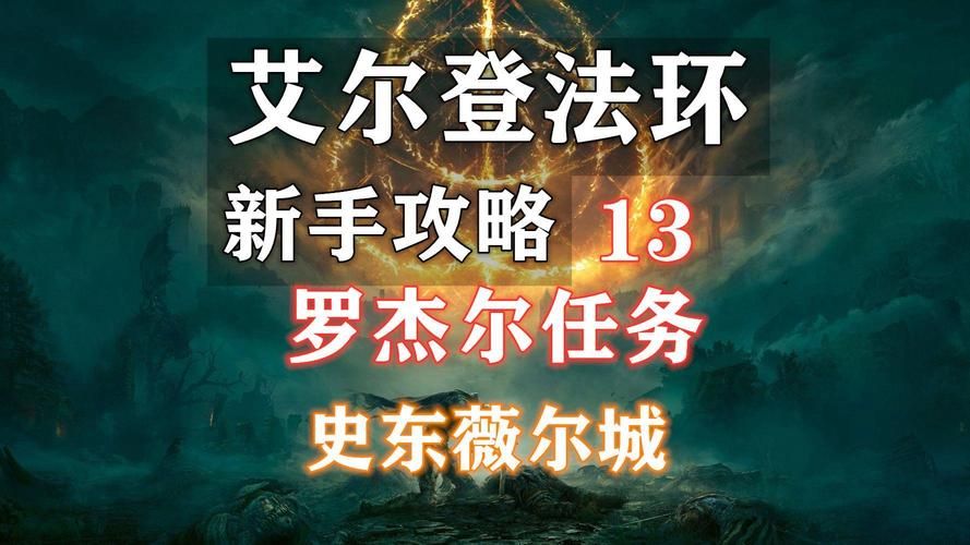 罗杰尔的信：艾尔登法环隐藏支线任务全攻略