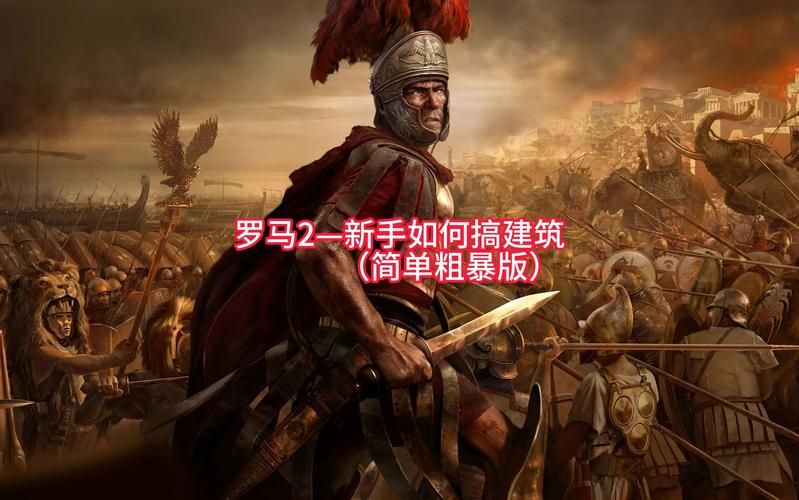 罗马全面战争2帝国建设技巧：玩转经济与军事
