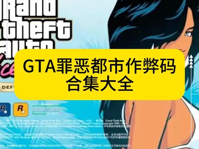罪恶都市作弊大全：新手必备，快速上手游戏技巧！