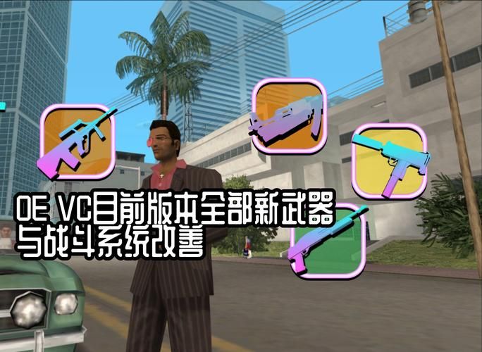 罪恶都市秘籍大全：无敌血量、无限武器，轻松制霸！