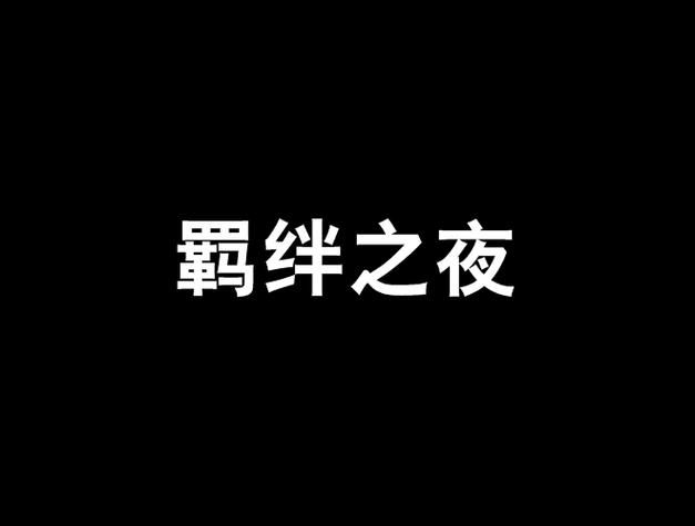 羁绊2.0影剧版：演员阵容及剧情亮点抢先看