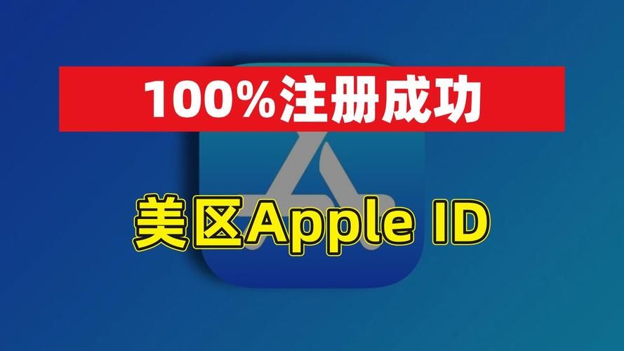 美区Apple ID注册方法：简单几步搞定你的美区账号