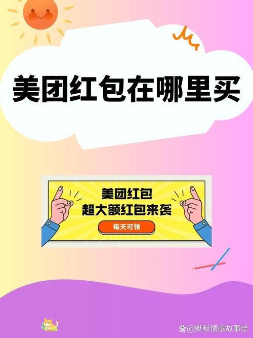美团会员红包在哪里买？超简单购买教程！