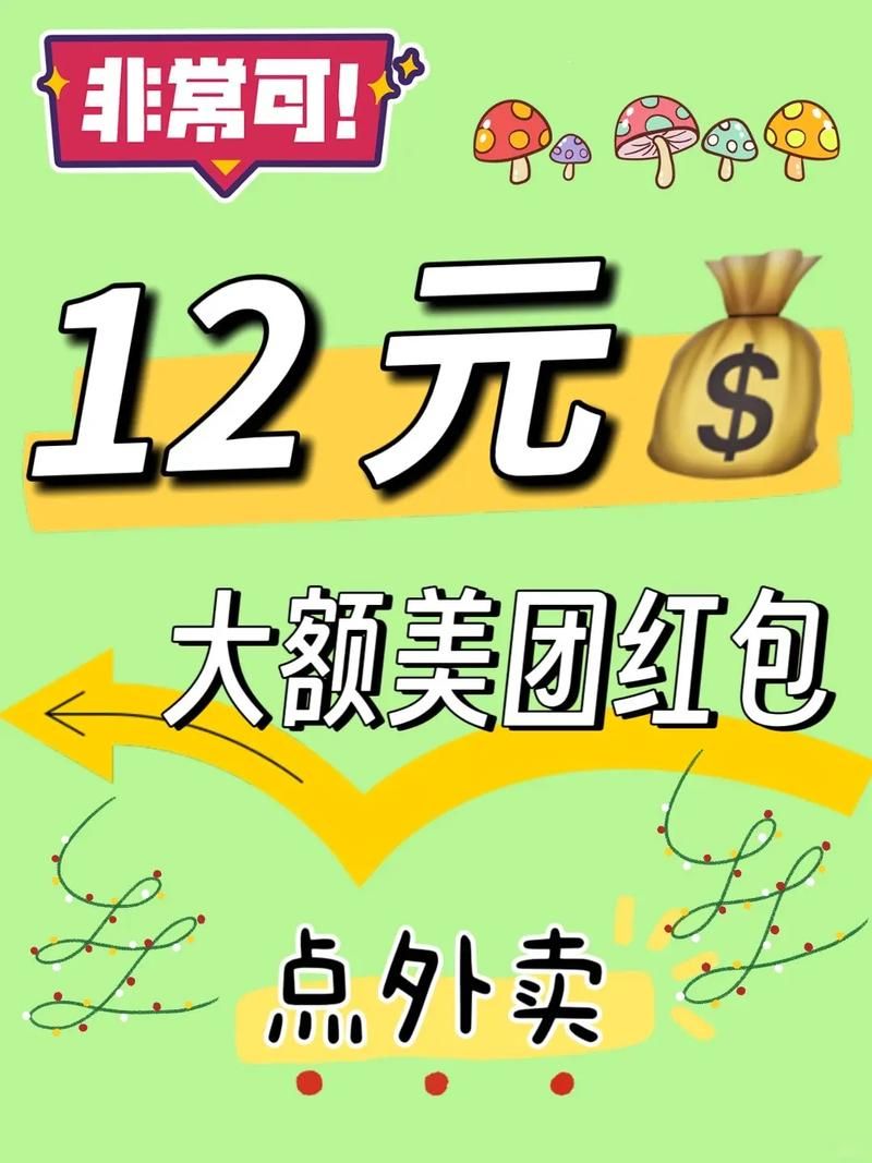 美团外卖红包领取攻略，教你如何获得更多优惠