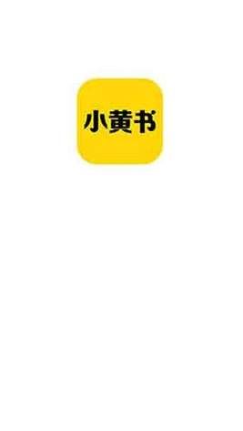 美国App Store下载榜前十，小黄书app究竟有何魅力？