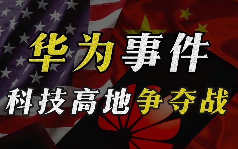 美国与华为合作5G标准制定？这背后隐藏着什么秘密？
