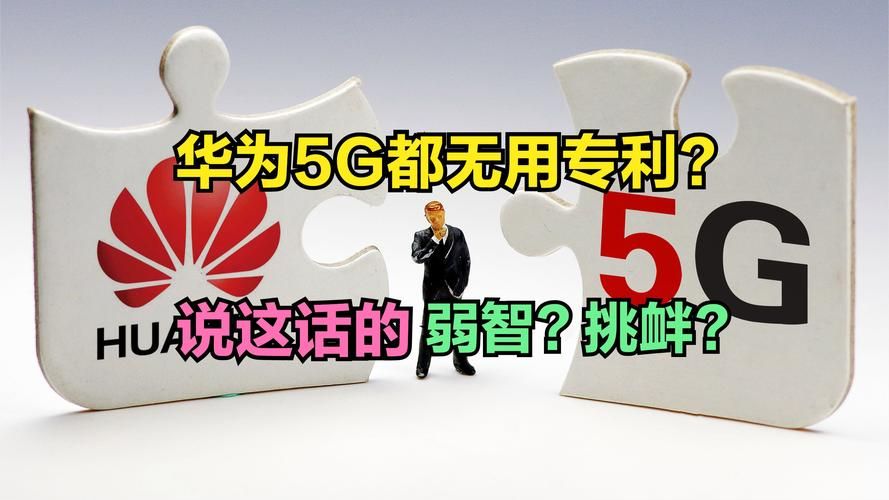 美国与华为合作5G标准制定？这背后隐藏着什么秘密？