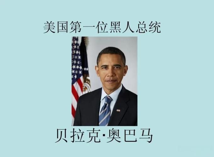 美国历史上真有两个黑人总统吗？真相竟是…