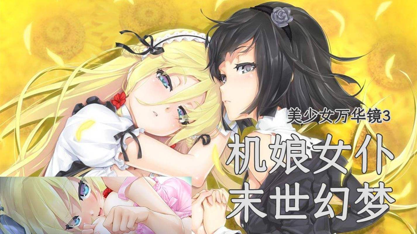 美少女万华镜1攻略详解：剧情分支与结局选择