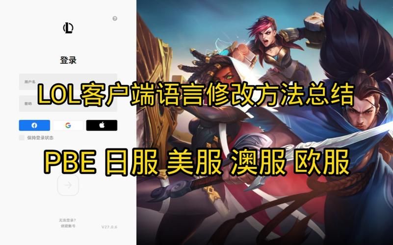 美服LOL怎么设置中文？超简单设置方法教学