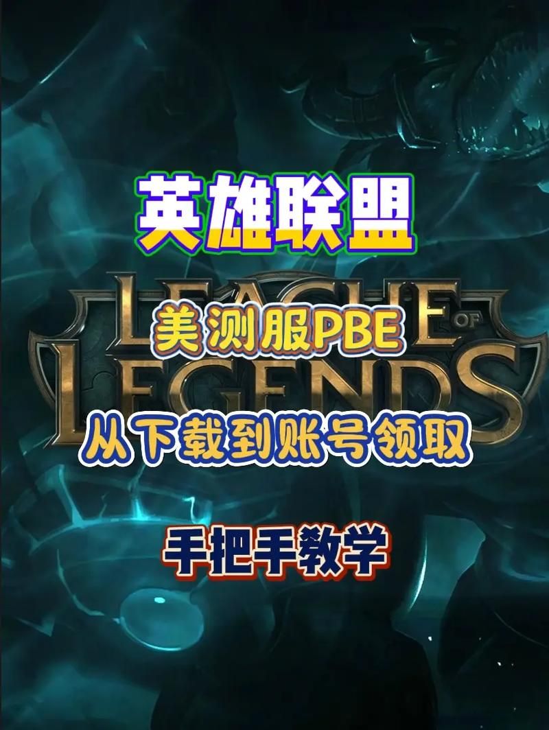 美服LOL测试服官网地址是什么？如何下载美服测试服？