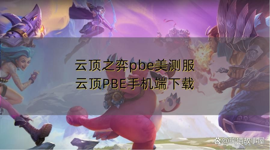 美服LOL测试服官网地址是什么？如何下载美服测试服？
