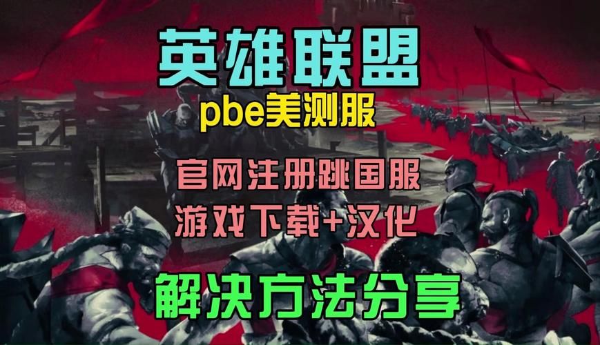 美服LOL测试服官网地址是什么？如何下载美服测试服？