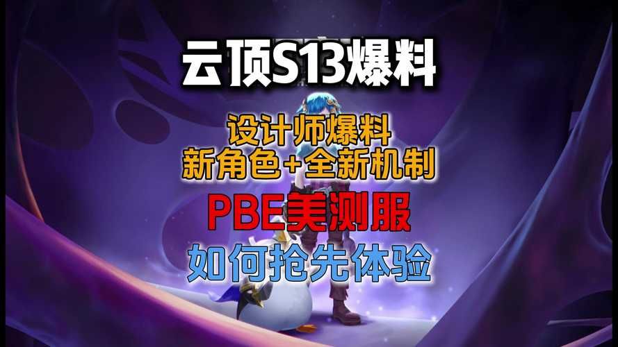 美服PBE测试服：抢先体验新版本更新内容指南