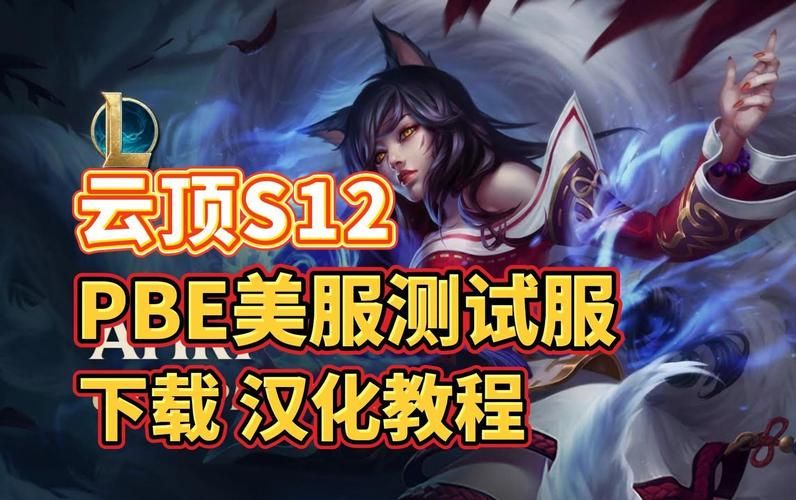 美服PBE测试服：抢先体验新版本更新内容指南