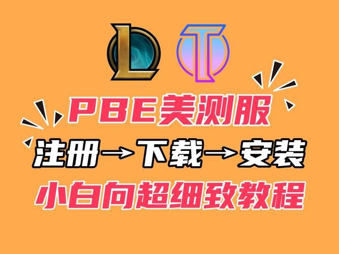 美服PBE测试服：抢先体验新版本更新内容指南