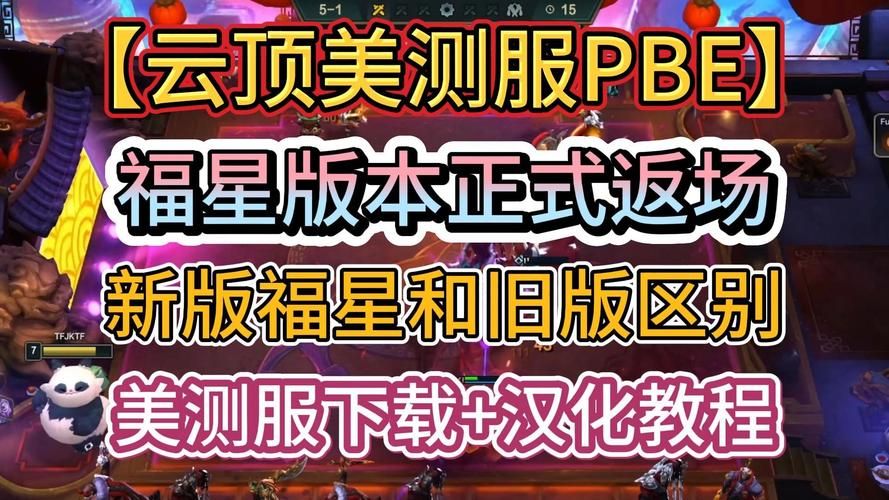 美服PBE测试服：抢先体验新版本更新内容指南