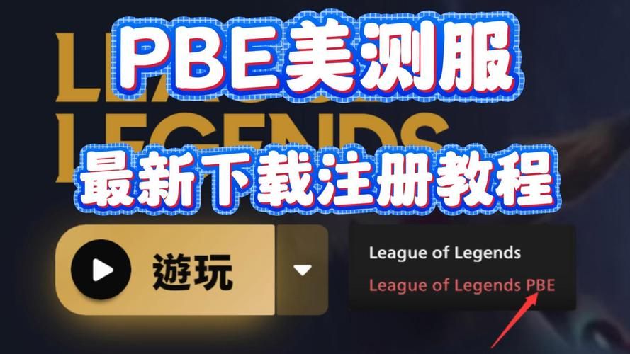 美服PBE测试服：抢先体验新版本更新内容指南