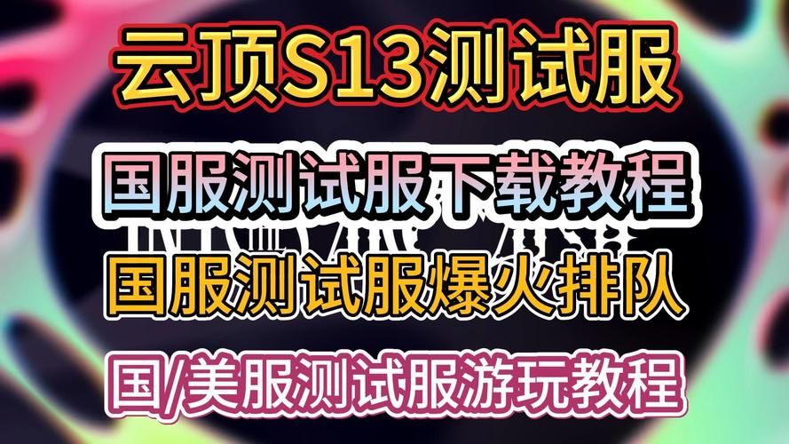 美服PBE测试服：抢先体验新版本更新内容指南